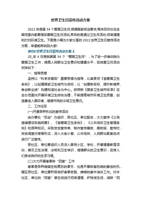 世界卫生日宣传活动方案