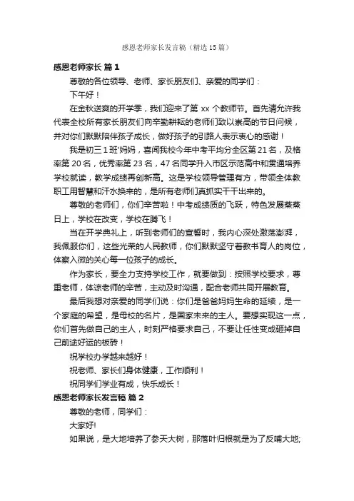 感恩老师家长发言稿（精选15篇）