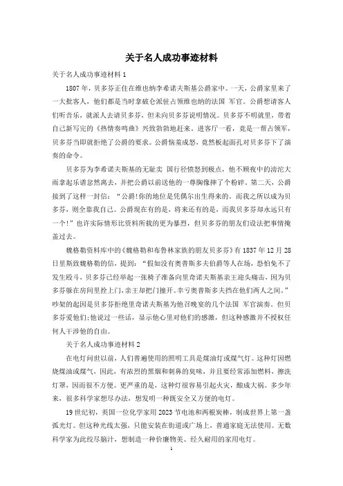 关于名人成功事迹材料