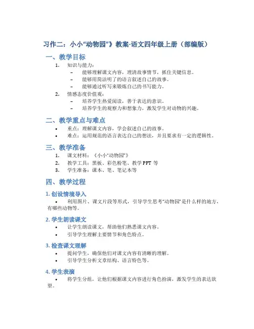 习作二：小小“动物园”》教案-语文四年级上册(部编版)