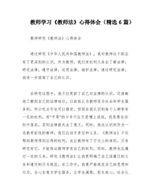教师学习《教师法》心得体会(精选6篇)