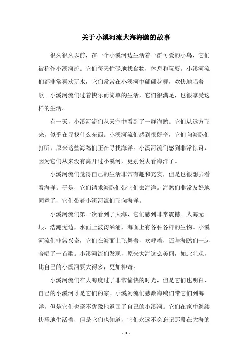 关于小溪河流大海海鸥的故事