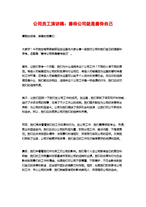 公司员工演讲稿：善待公司就是善待自己