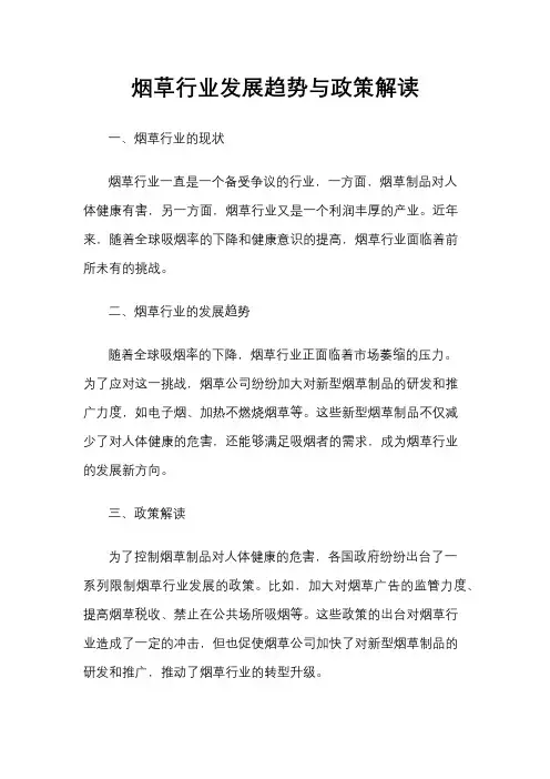 烟草行业发展趋势与政策解读