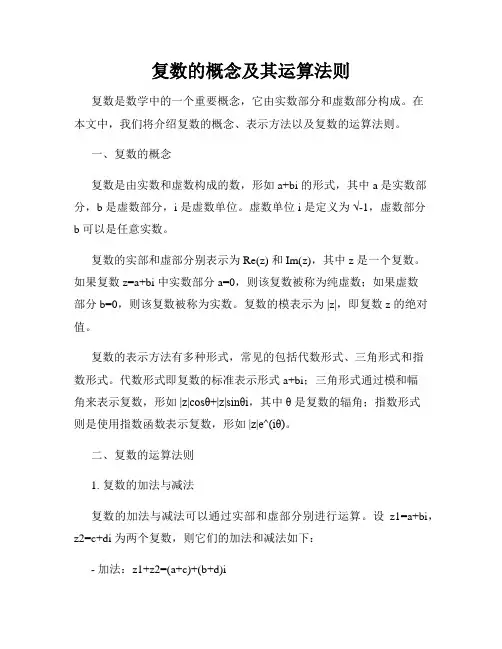 复数的概念及其运算法则