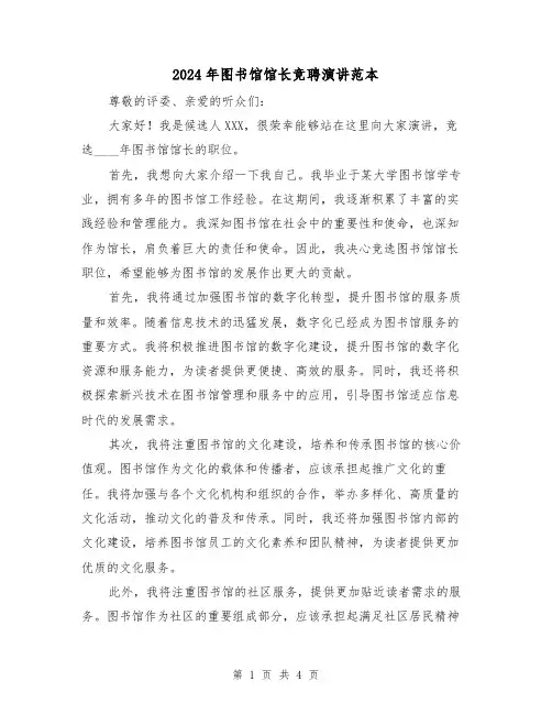 2024年图书馆馆长竞聘演讲范本（2篇）