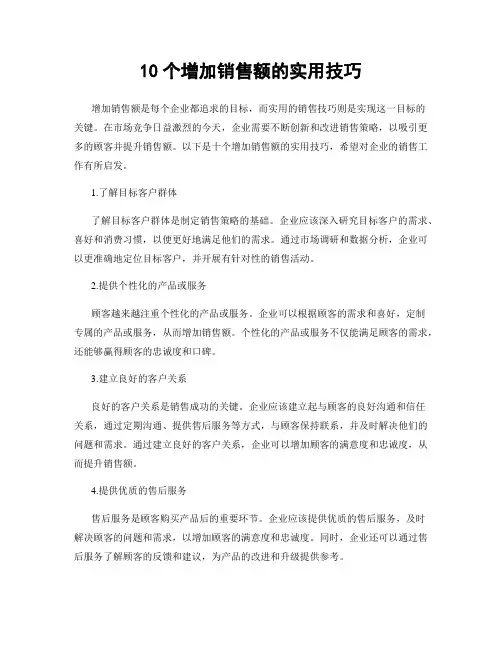 10个增加销售额的实用技巧
