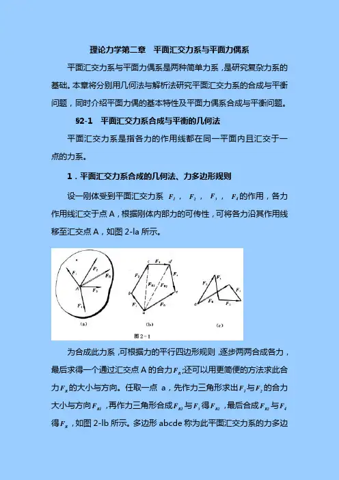 理论力学第二章  平面汇交力系与平面力偶系
