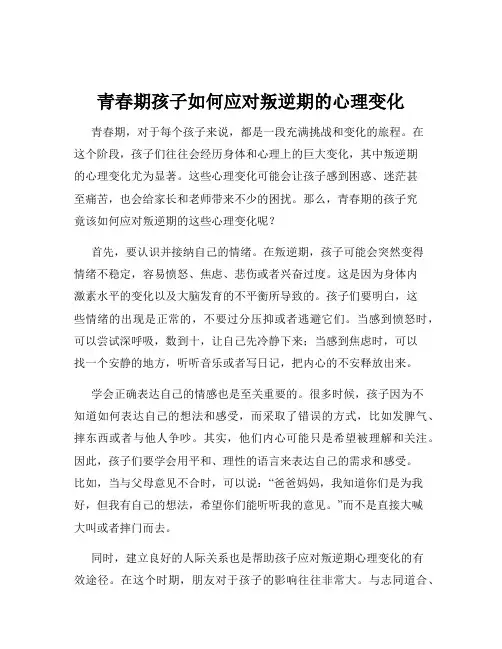 青春期孩子如何应对叛逆期的心理变化