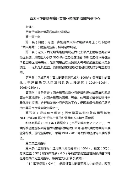 西太平洋副热带高压监测业务规定-国家气候中心