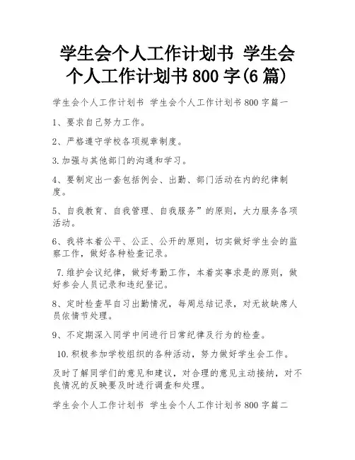 学生会个人工作计划书 学生会个人工作计划书800字(6篇)