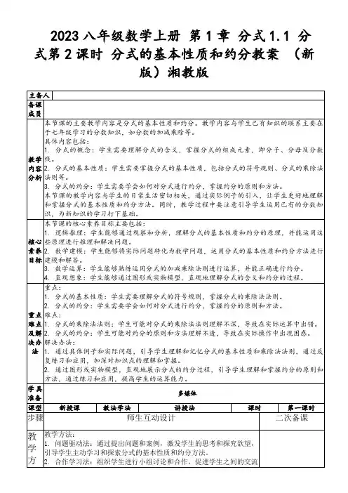 2023八年级数学上册第1章分式1.1分式第2课时分式的基本性质和约分教案(新版)湘教版