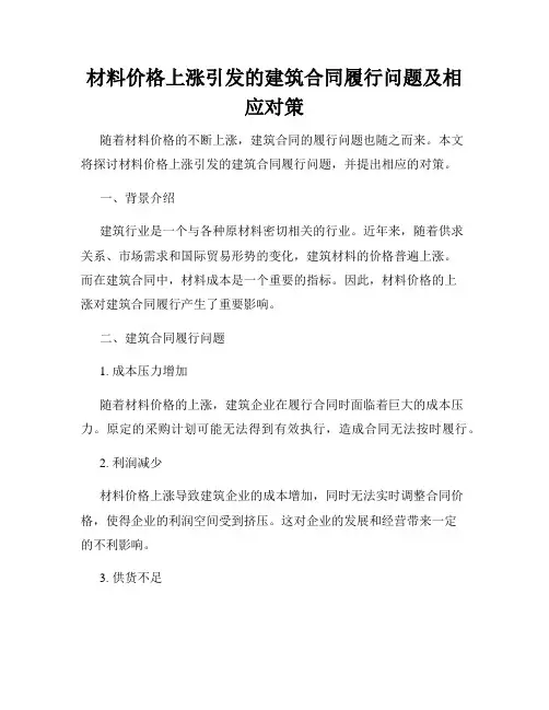 材料价格上涨引发的建筑合同履行问题及相应对策