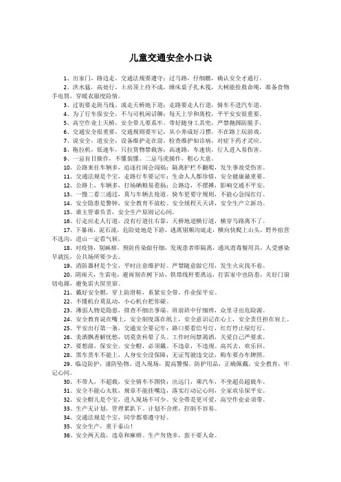 儿童交通安全小口诀