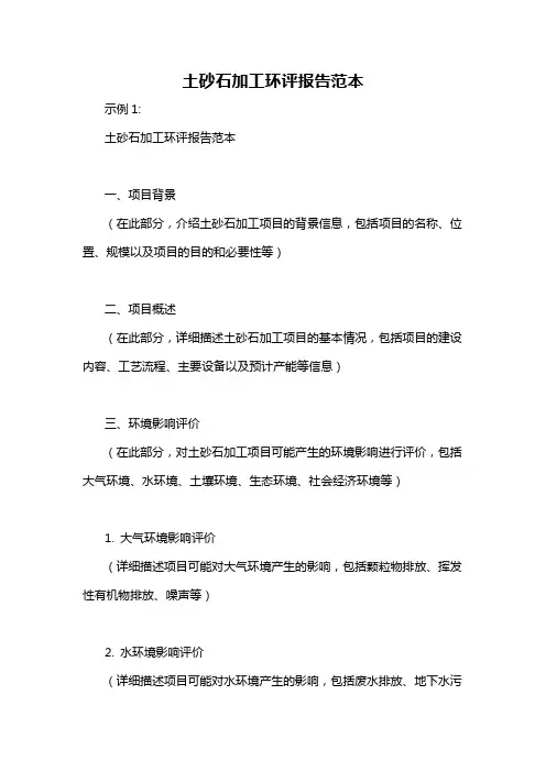土砂石加工环评报告范本