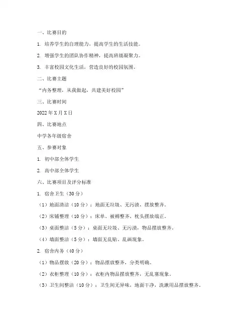 中学内务比赛方案