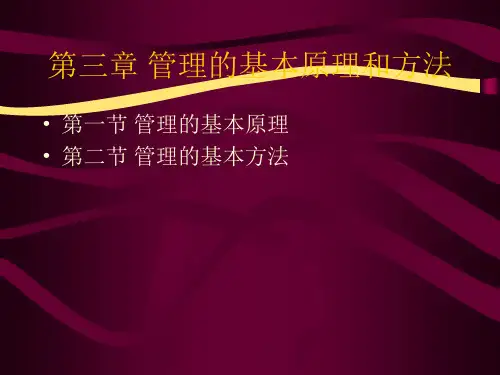 管理学管理基本原理和方法PPT精选文档