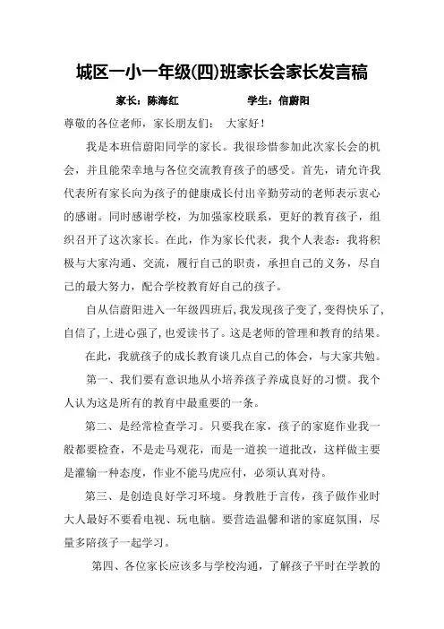 一年级家长会家长发言稿 2