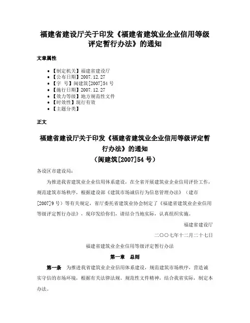 福建省建设厅关于印发《福建省建筑业企业信用等级评定暂行办法》的通知