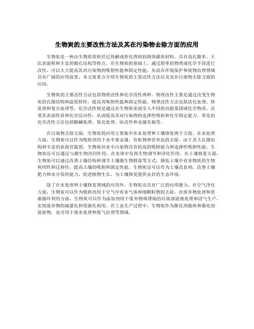 生物炭的主要改性方法及其在污染物去除方面的应用