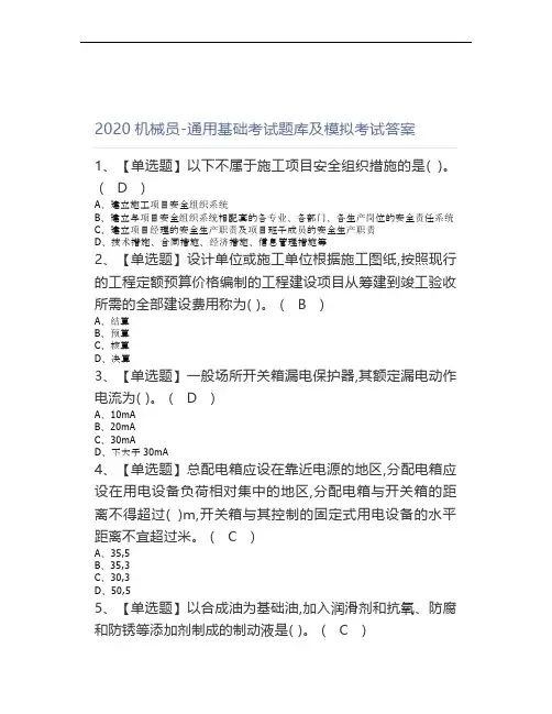 2020机械员-通用基础考试题库及模拟考试答案