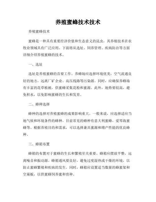 养殖蜜蜂技术技术