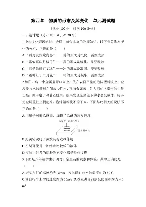 第四章 物质的形态及其变化  单元测试题(含答案)