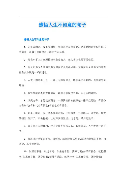感悟人生不如意的句子