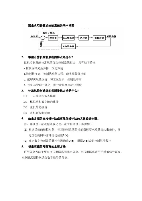 计算机控制系统复习题答案