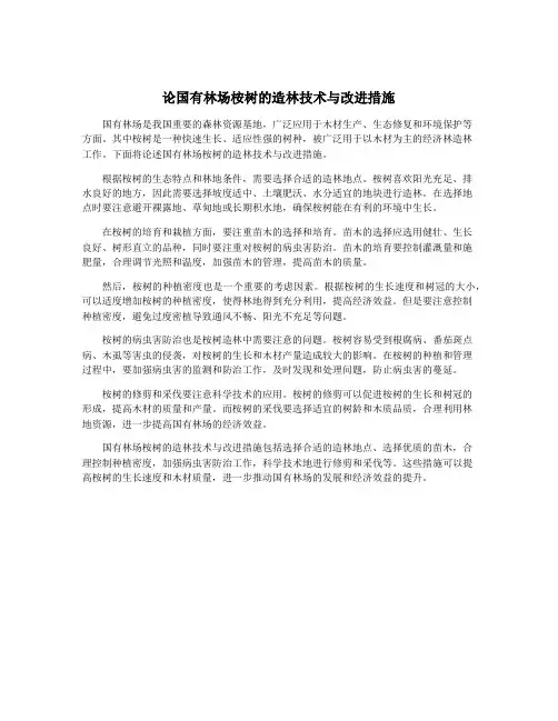 论国有林场桉树的造林技术与改进措施