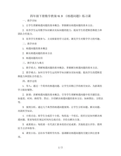 四年级下册数学教案-6.9 《相遇问题》练习课丨苏教版 