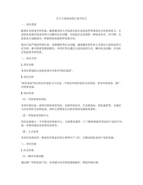 关于公益创业的计划书范文