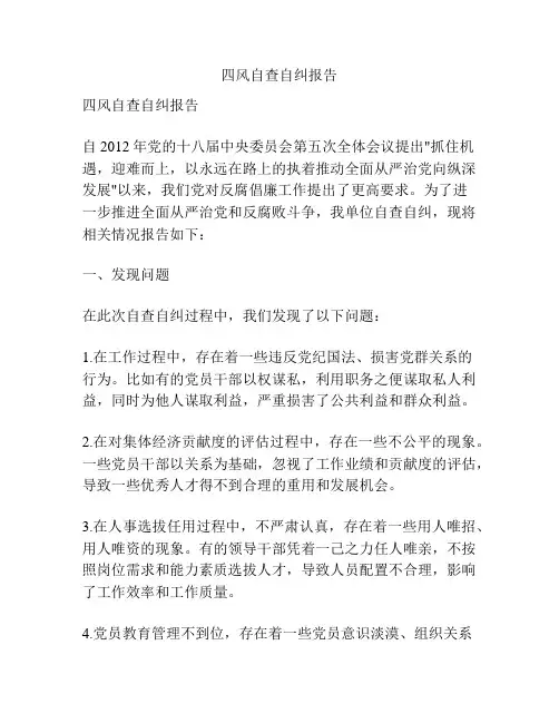 四风自查自纠报告