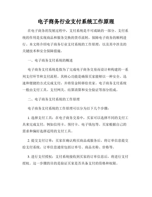 电子商务行业支付系统工作原理