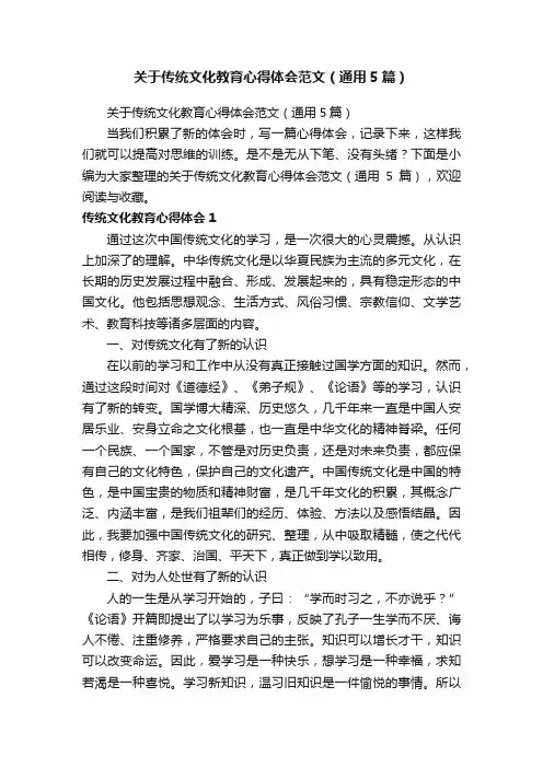 关于传统文化教育心得体会范文（通用5篇）