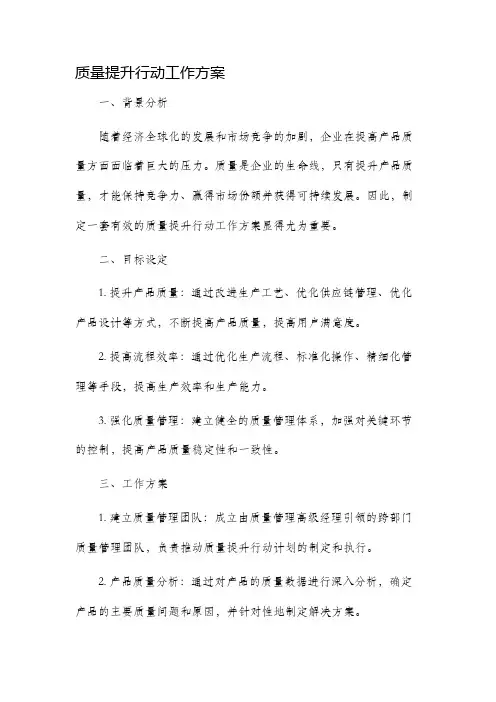 质量提升行动工作方案