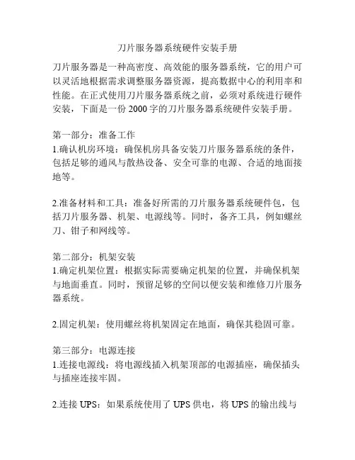 刀片服务器系统硬件安装手册