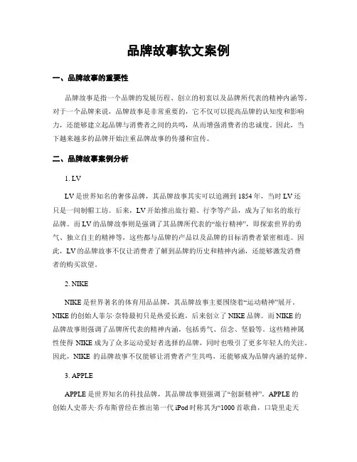 品牌故事软文案例