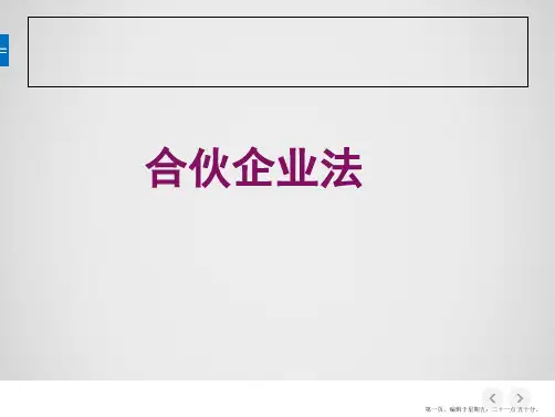 经济法合伙企业法