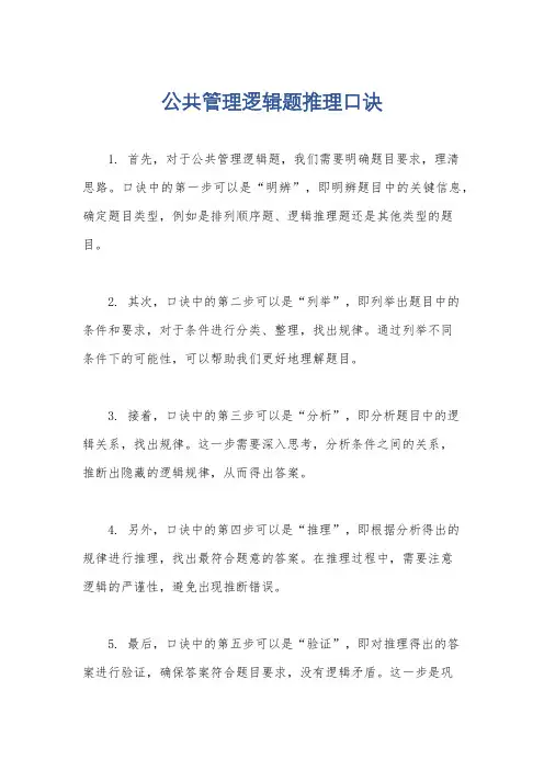 公共管理逻辑题推理口诀