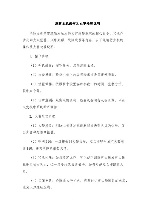 消防主机操作及火警处理说明