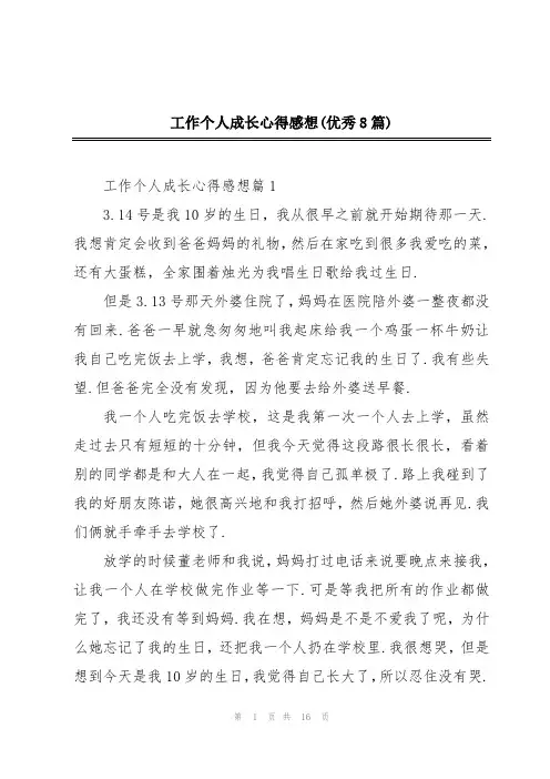 工作个人成长心得感想(优秀8篇)