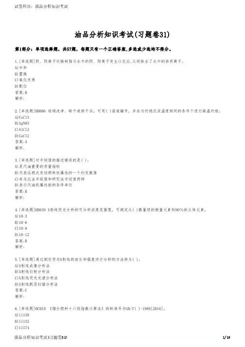 油品分析知识考试(习题卷31)