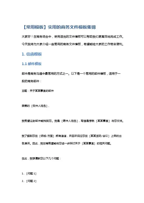 【常用模板】实用的商务文件模板集锦