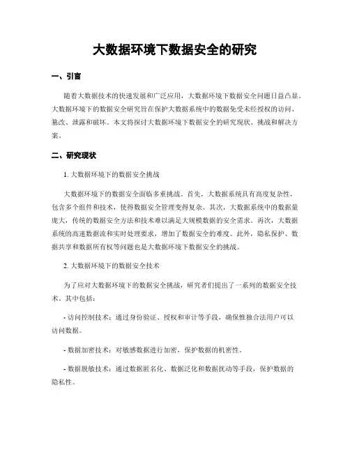 大数据环境下数据安全的研究