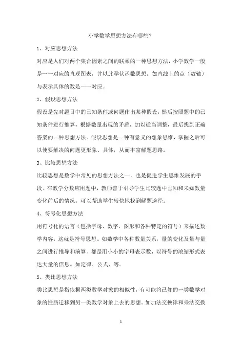 小学数学思想方法有哪些