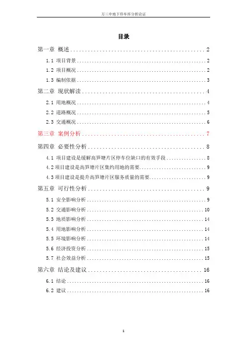 万三中操场地下停车库可行性分析报告(初稿最终版)