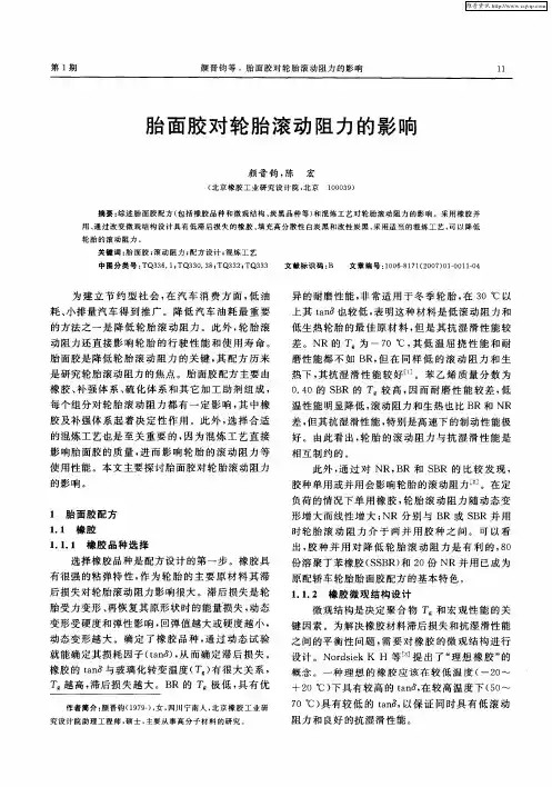 胎面胶对轮胎滚动阻力的影响