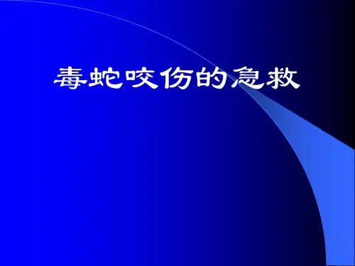 蛇咬伤的急诊处理-61页PPT精品文档