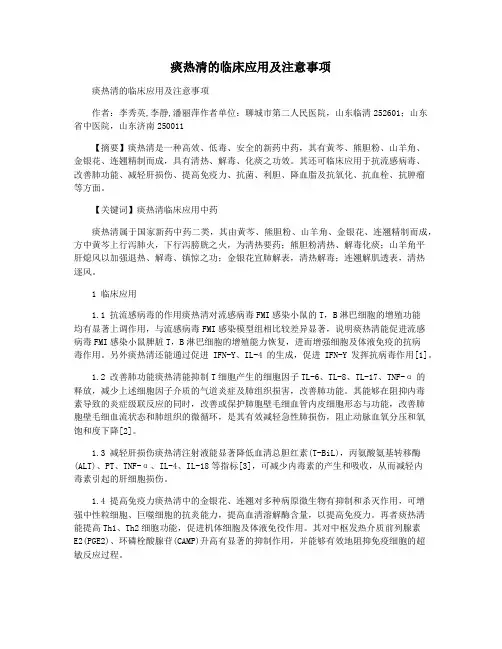 痰热清的临床应用及注意事项